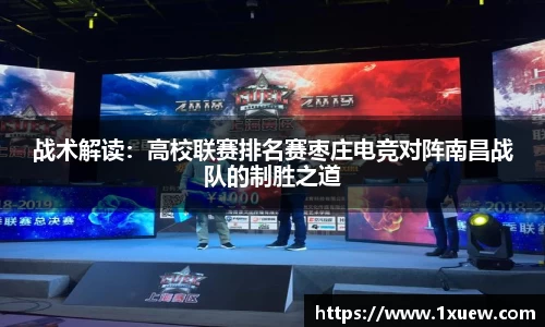 战术解读：高校联赛排名赛枣庄电竞对阵南昌战队的制胜之道