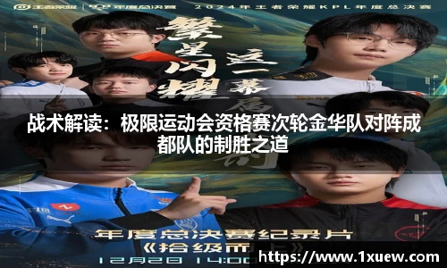 战术解读：极限运动会资格赛次轮金华队对阵成都队的制胜之道