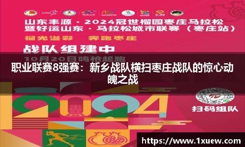 职业联赛8强赛：新乡战队横扫枣庄战队的惊心动魄之战