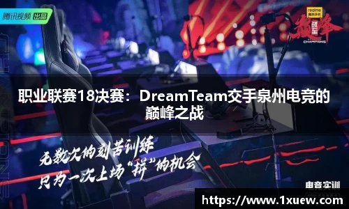 职业联赛18决赛：DreamTeam交手泉州电竞的巅峰之战