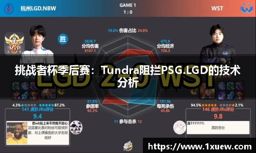 挑战者杯季后赛：Tundra阻拦PSG.LGD的技术分析