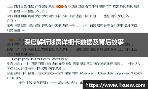 深度解析球员详细卡数据及背后故事