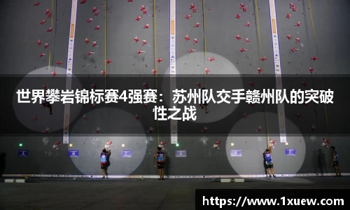 世界攀岩锦标赛4强赛：苏州队交手赣州队的突破性之战