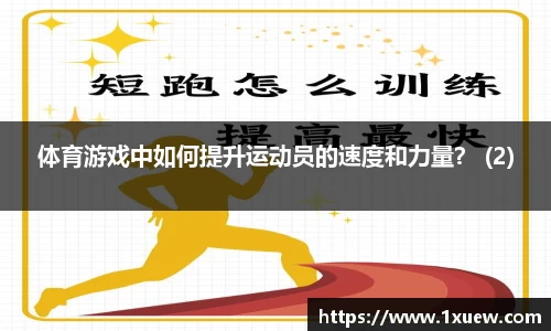 体育游戏中如何提升运动员的速度和力量？ (2)