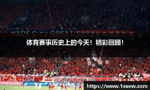 体育赛事历史上的今天！精彩回顾！