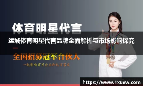 运城体育明星代言品牌全面解析与市场影响探究