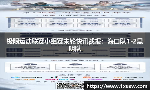 极限运动联赛小组赛末轮快讯战报：海口队1-2昆明队