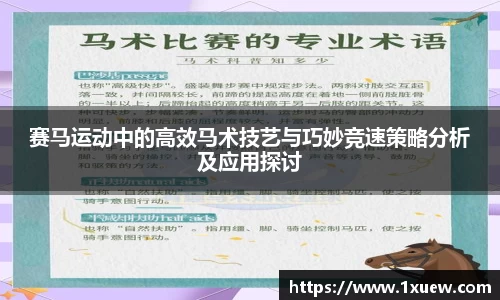 赛马运动中的高效马术技艺与巧妙竞速策略分析及应用探讨