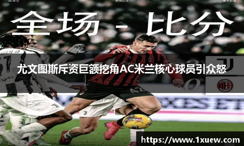 尤文图斯斥资巨额挖角AC米兰核心球员引众怒
