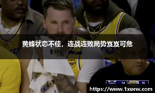 黄蜂状态不佳，连战连败局势岌岌可危