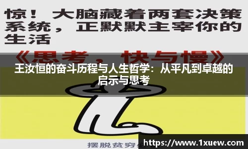 王汝恒的奋斗历程与人生哲学：从平凡到卓越的启示与思考