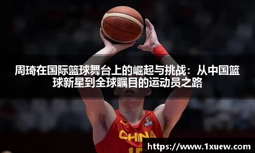 周琦在国际篮球舞台上的崛起与挑战：从中国篮球新星到全球瞩目的运动员之路